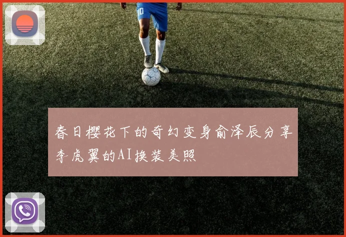 春日樱花下的奇幻变身俞泽辰分享李虎翼的AI换装美照